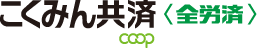 保障のことならこくみん共済 coop