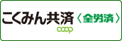 保障のことならこくみん共済 coop