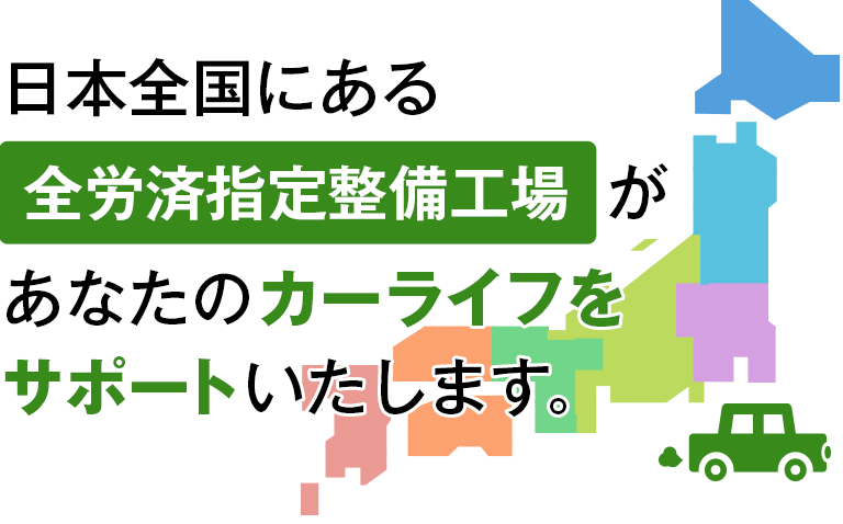 本全国にあるこくみん共済 coop 指定整備工場が、あなたのカーライフをサポートいたします。